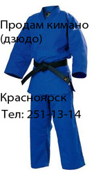 Продам кимано в Красноярске (дзюдо) очень дешево!
