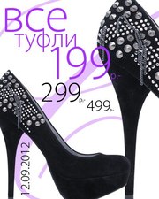 Все туфли по 199,  299 и 499 рублей!
